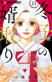 冬子の婿取り【マイクロ】 11