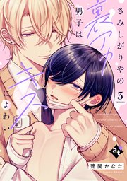 さみしがりやの裏アカ男子はキスによわい episode3