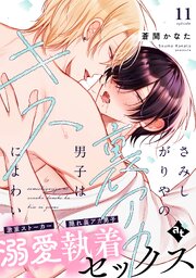 さみしがりやの裏アカ男子はキスによわい 11巻
