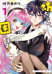 坊ちゃん、困ります！ 1巻