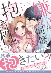 嫌いな同僚の抱き枕になりまして【コミックス版／描き下ろし特典つき】 1巻