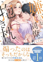 嫌いな同僚の抱き枕になりまして【コミックス版／描き下ろし特典つき