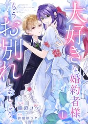 大好きな婚約者様、もうお別れしましょう。 1巻