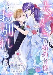 大好きな婚約者様、もうお別れしましょう。大好きな婚約者様、もうお別れしましょう。 14巻