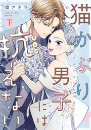猫かぶり男子には抗えない【単行本版／描き下ろし特典付き】