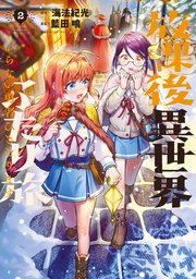 放課後異世界ふたり旅 ～いらない勇者ひきとります～