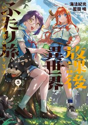 放課後異世界ふたり旅　～いらない勇者ひきとります～（３）