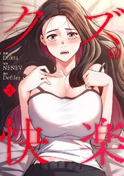 クズの快楽 3巻