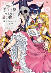 身代わり悪役令嬢、転生先で闇の魔王に欲しがられています 上【電子限定漫画付き】