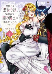 身代わり悪役令嬢、転生先で闇の魔王に欲しがられています【コミックス版】
