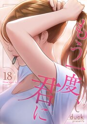 もう一度、君に 18巻
