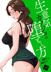 生意気カノジョの堕とし方【電子単行本版】