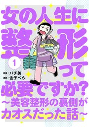 女の人生に整形って必要ですか？～美容整形の裏側がカオスだった話～