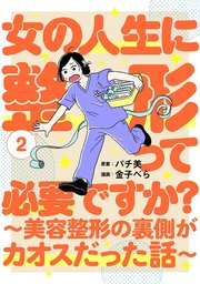 女の人生に整形って必要ですか？～美容整形の裏側がカオスだった話～
