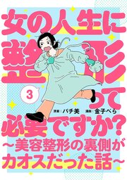 女の人生に整形って必要ですか？～美容整形の裏側がカオスだった話～ 3巻