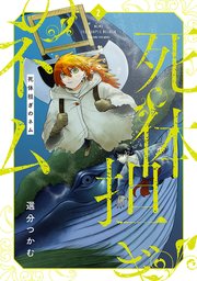 死体担ぎのネム