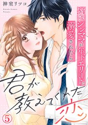君が教えてくれた恋～34歳シンママが年下エリートに溺愛されたら