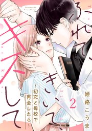 ふれて、きいて、キスして～初恋と母校で再会したら～