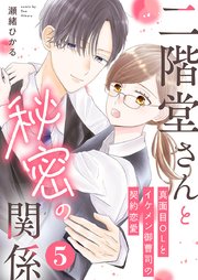 二階堂さんと秘密の関係～真面目OLとイケメン御曹司の契約恋愛～ 5巻