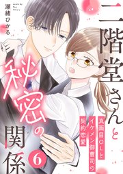二階堂さんと秘密の関係～真面目OLとイケメン御曹司の契約恋愛～