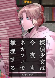 探偵少女は今夜もネカフェで推理する1