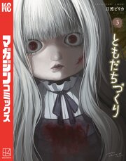 ともだちづくり（３）