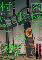 肉怪の生じる村にて