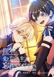 陛下わたしを忘れてください【電子単行本】2巻