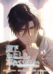 陛下わたしを忘れてください【電子単行本】