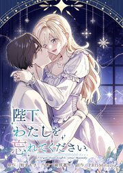 陛下わたしを忘れてください【電子単行本】 8巻