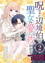 呪われた辺境伯は聖女の愛に救われる【単行本版】