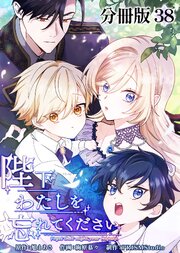 陛下わたしを忘れてください【分冊版】38