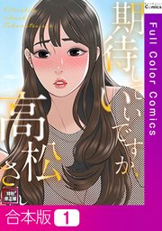 【合本版】期待していいですか、高松さん【特別修正版】1巻