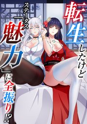 転生したけどステータス「魅力」に全振り！？ 68巻