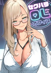 セクハラ・OLオフィス