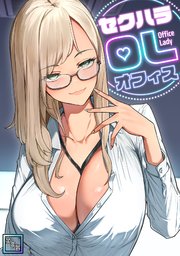 セクハラ・OLオフィス【全年齢版】