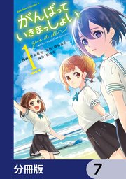 がんばっていきまっしょい～劇場アニメ『がんばっていきまっしょい』より～【分冊版】 7