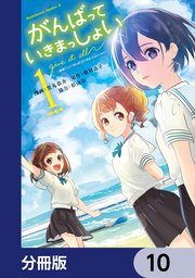 がんばっていきまっしょい～劇場アニメ『がんばっていきまっしょい』より～【分冊版】
