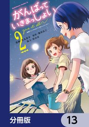 がんばっていきまっしょい～劇場アニメ『がんばっていきまっしょい』より～【分冊版】　13