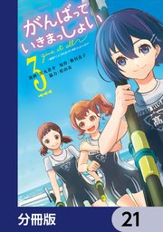 がんばっていきまっしょい～劇場アニメ『がんばっていきまっしょい』より～【分冊版】　21