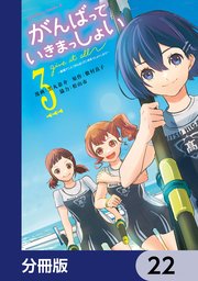 がんばっていきまっしょい～劇場アニメ『がんばっていきまっしょい』より～【分冊版】　22