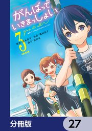 がんばっていきまっしょい～劇場アニメ『がんばっていきまっしょい』より～【分冊版】　27
