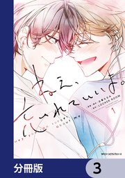 ねえ、忘れていいよ。【分冊版】 3