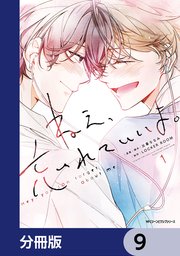 ねえ、忘れていいよ。【分冊版】 9