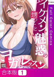 【合本版】イケメン甥っ子と魅惑のヨガレッスン【特別修正版】1巻