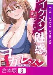 【合本版】イケメン甥っ子と魅惑のヨガレッスン【特別修正版】
