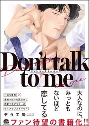 Don't talk to me 【電子限定かきおろし漫画2P付】