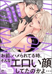 地雷なオマエと恋なんて 【電子限定かきおろし特典2P付】