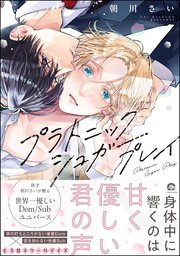 プラトニックシュガープレイ 【電子限定かきおろし漫画2P付】