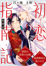 初恋指南記 分冊版 ： 4